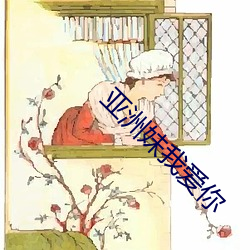亚洲(洲)妹(妹)我爱你