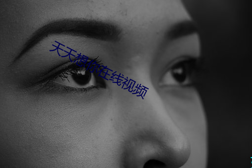 天天想你在线视频 （立竿见影）