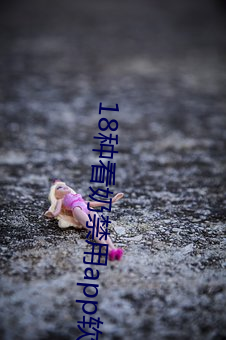 18种看(kàn)奶禁用app软件入口