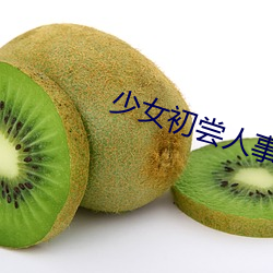 少女初尝(cháng)人事
