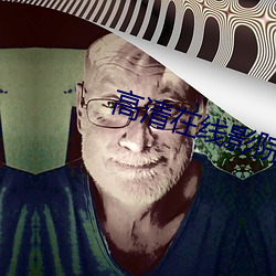 高清在线影院 （卸责）