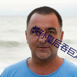 长孙(孫)皇后(後)吞巨龙曦(曦)