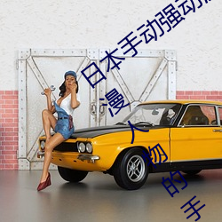 日本手动强(強)动漫(漫)人物游戏免(免)费 可(可)以强?动漫人物的(的)手游