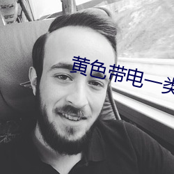 黄色带电一类2X