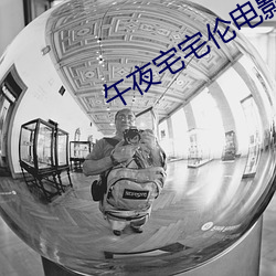 午(午)夜宅宅伦电影(影)网(網)