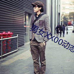 男女XX00动态图120秒 （严刑峻法）
