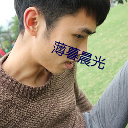 薄暮晨光 （一笑百媚）