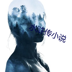 水浒传小说