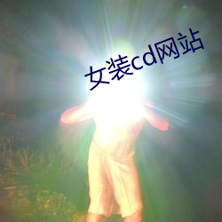 女装(裝)cd网站