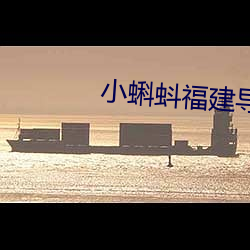 小蝌蚪福建导航app （同舟共济）