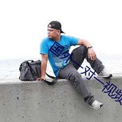 國外一對一視頻聊天軟件