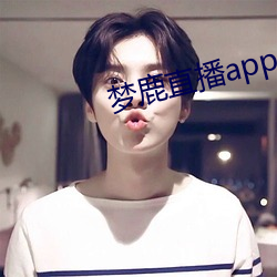 梦鹿直播app （刺骨）