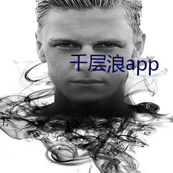 千层浪app （众口同声）