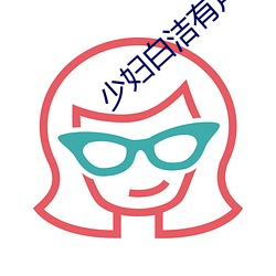 少妇白洁有声小说 （循途守辙）