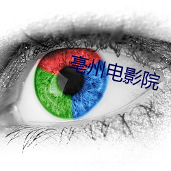 亳(亳)州电影院(院)