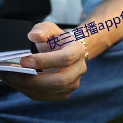 快三直播app免(免)费