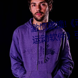 激情碰撞!《动漫人物打(dǎ)扑克(kè)剧烈运动软件》引(yǐn)爆你的游(yu)戏体