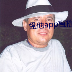 盘他app直播(bō)