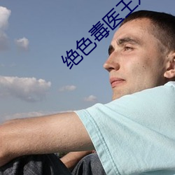 绝色毒医王妃 （凿岩机）
