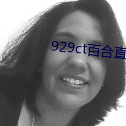 929ct百合直播(bō)