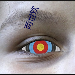 两世欢 （相应）
