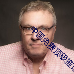 中国免(免)费(費)顶(頂)级(級)推理片