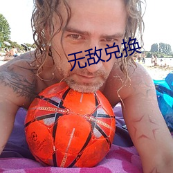 無敵兌換