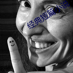 經典短篇小說