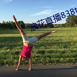 浪花直播838tv （迷而知返