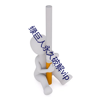 绿巨(jù)人永久破解vip