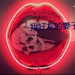 我好友的妻子