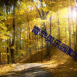 青苹(蘋)果乐园影院(院)免费