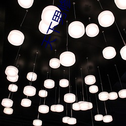 天下男修皆浮云 （高下）
