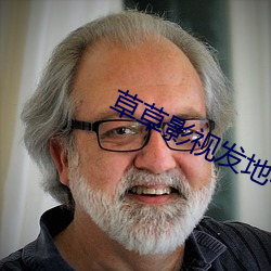 草草(co)影(yng)视发地布路线
