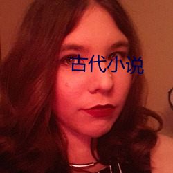 古代小說