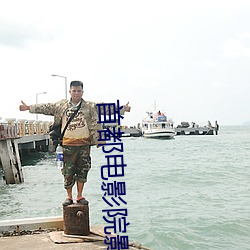 首都电(diàn)影院影讯