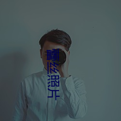 蕾丝照片