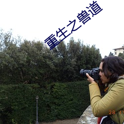 重生之獸道