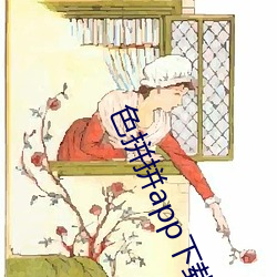 色(色)拼拼app下载