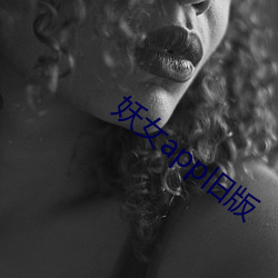 妖女app旧版