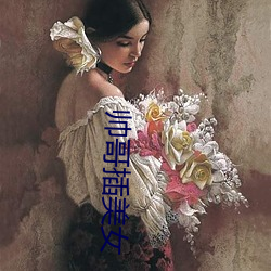 帥哥插美女