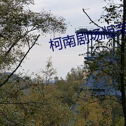 柯南剧(劇)场版完整版