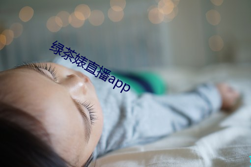 绿茶婊(biǎo)直播app