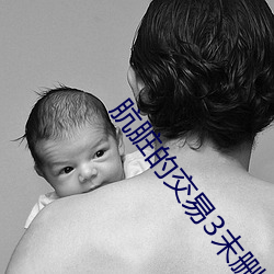 肮脏的交易3末删(shān)版电(diàn)影