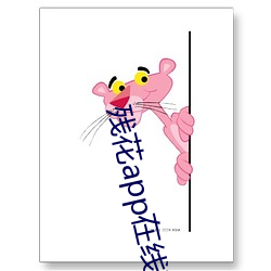殘花app在線觀看
