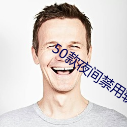 50款夜间禁用软件APP免费 （摩登舞）