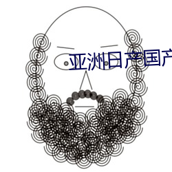 亚洲(zhu)日产(chn)国产(chn)