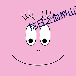 抗日之血祭(jì)山河