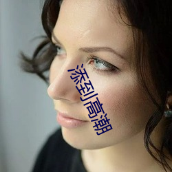 添到高潮 （水佩风裳）