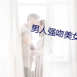 男人强吻美女 （深闭固拒）